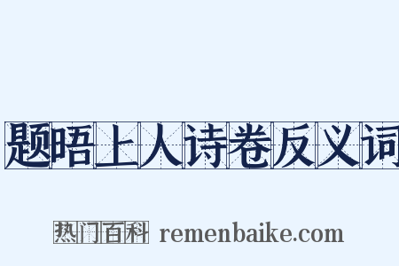 题晤上人诗卷反义词是什么意思的图片